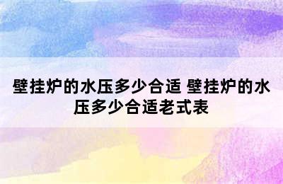 壁挂炉的水压多少合适 壁挂炉的水压多少合适老式表